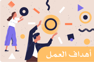 اهداف العمل 